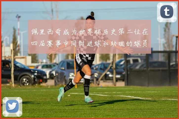 佩里西奇成为世界杯历史第二位在四届赛事中同时进球和助攻的球员仅次于梅西