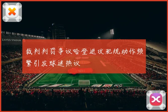 裁判判罚争议哈登进攻犯规动作频繁引发球迷热议